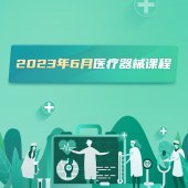 2023年6月医疗器械课程