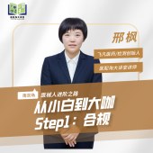 从小白到大咖的进阶之路step1：合规