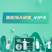 医配淘大讲堂VIP卡