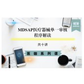 MDSAP法规知识讲解